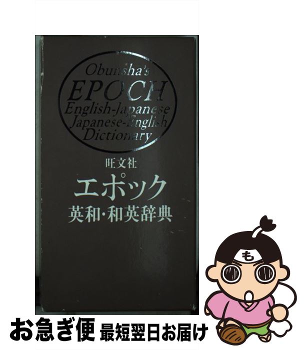 【中古】 旺文社エポック英和・和英辞典 / 旺文社 / 旺文社 [単行本]【ネコポス発送】