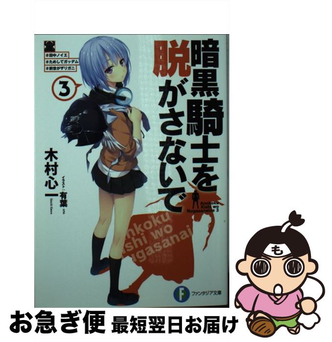 【中古】 暗黒騎士を脱がさないで 3 / 木村 心一, 有葉 / KADOKAWA/富士見書房 [文庫]【ネコポス発送】