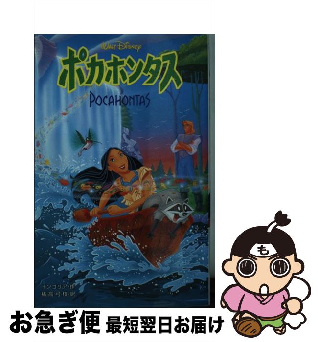 【中古】 ポカホンタス / ジーナ インゴリア Gina Ingoglia 橘高 弓枝 / 偕成社 [新書]【ネコポス発送】