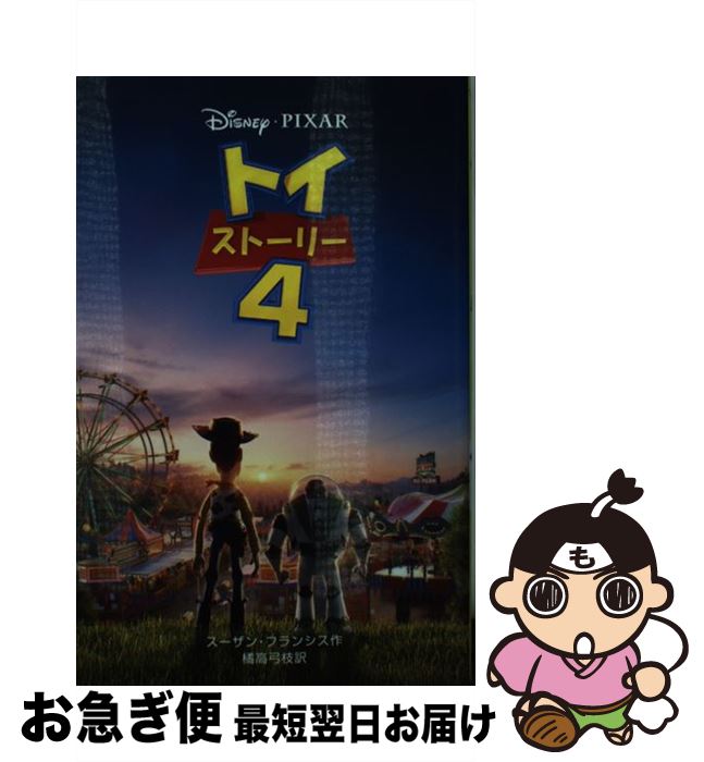 [중고] 장난감 스토리 4 / 수잔 프랜시스, 타치바나 타카 활 가지 / 효성사 [단행본 (소프트 커버)] [고양이 포스 발송]