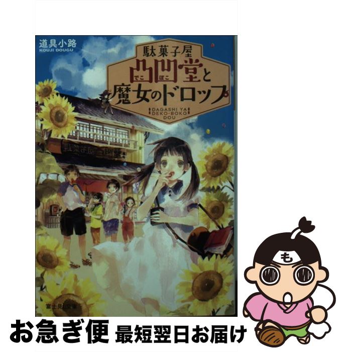 【中古】 駄菓子屋凸凹堂と魔女のドロップ / 道具小路, 庭 春樹 / KADOKAWA/富士見書房 [文庫]【ネコポ..
