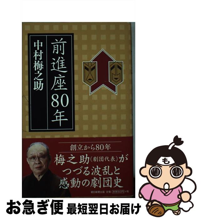 【中古】 前進座80年 / 中村梅之助 / 朝日新聞出版 [単行本]【ネコポス発送】