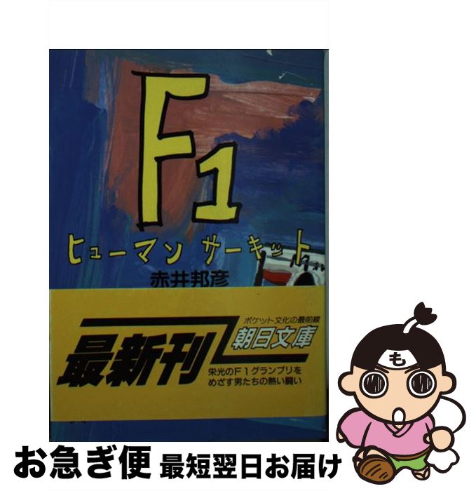  F1ヒューマンサーキット / 赤井 邦彦 / 朝日新聞出版 