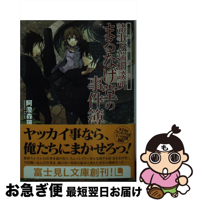 【中古】 諸事万端相談所まるなげ堂の事件簿 / 阿澄 森羅, だぶ竜 / KADOKAWA/富士見書房 [文庫]【ネコポス発送】