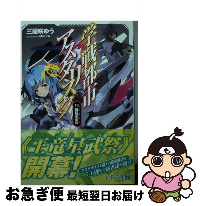 【中古】 学戦都市アスタリスク 13 / 三屋咲ゆう, okiura / KADOKAWA [文庫]【ネコポス発送】