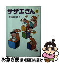 【中古】 サザエさん 12 / 長谷川 町