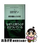 【中古】 理科離れの真相 / 安斎 育郎 / 朝日新聞出版 [新書]【ネコポス発送】