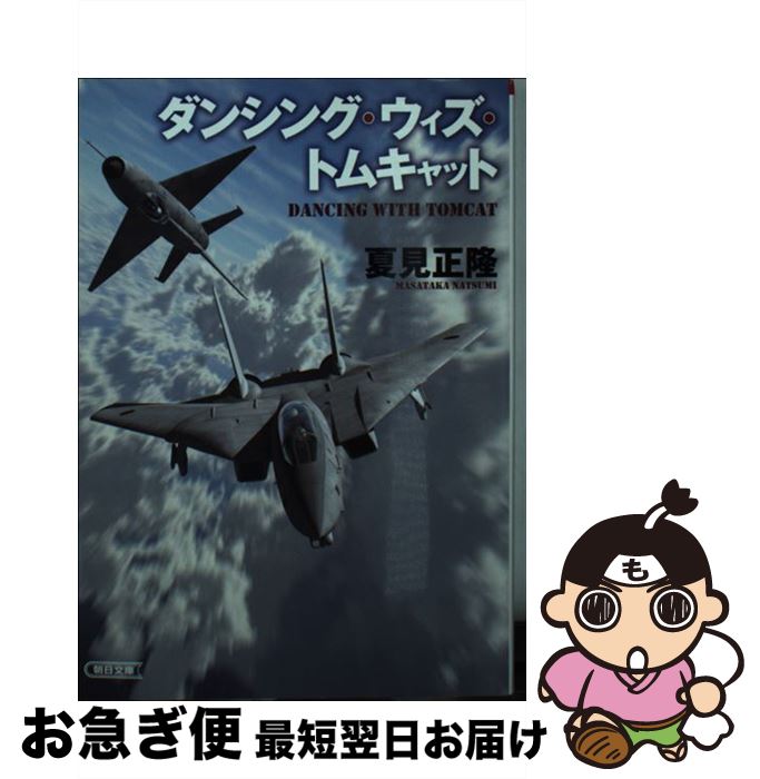 【中古】 ダンシング・ウィズ・トムキャット / 夏見正隆, 漆沢貴之 / 朝日新聞出版 [文庫]【ネコポス発送】