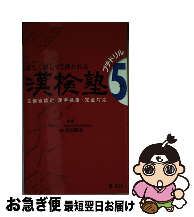 【中古】 漢検塾5級プチドリル / 旺文社 / 旺文社 [新書]【ネコポス発送】