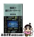 【中古】 強欲の銀行カードローン / 藤田 知也 / KADOKAWA...(3)