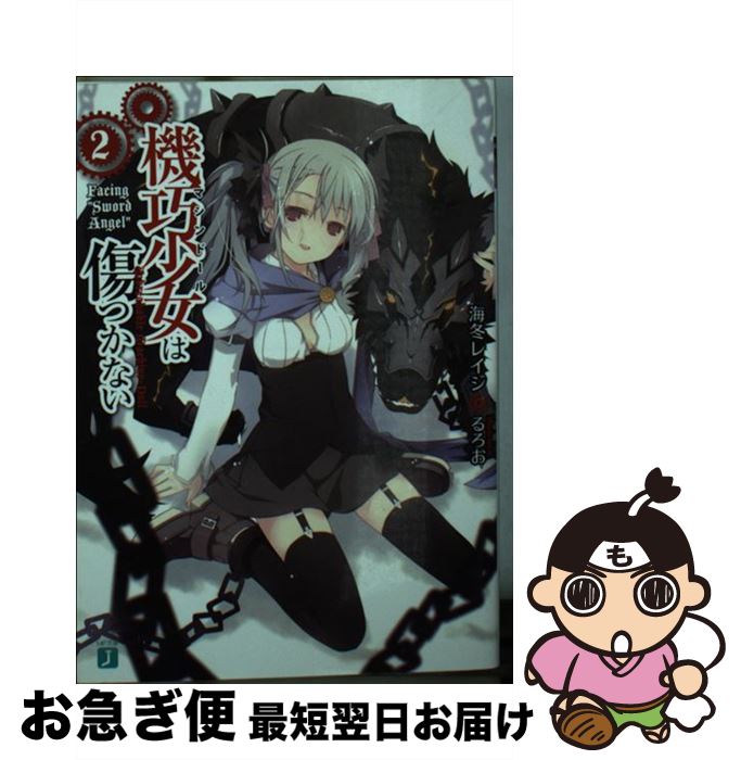 【中古】 機巧少女は傷つかない 2 / 海冬 レイジ, るろお / KADOKAWA/メディアファクトリー [文庫]【ネコポス発送】