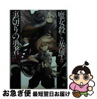 【中古】 魔女殺しの英雄と裏切りの勇者 / 永野 水貴, 沙月 / KADOKAWA/メディアファクトリー [文庫]【ネコポス発送】