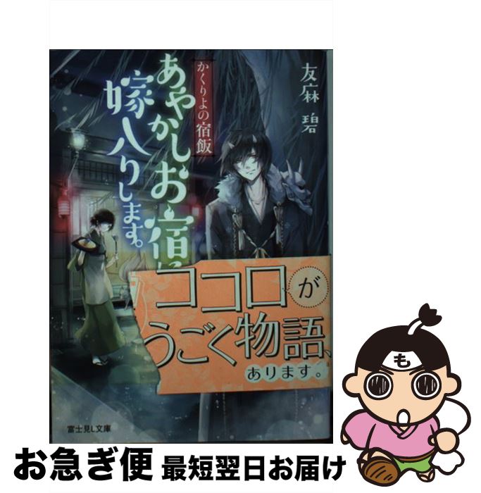  あやかしお宿に嫁入りします。 かくりよの宿飯 / 友麻碧, Laruha / KADOKAWA/富士見書房 