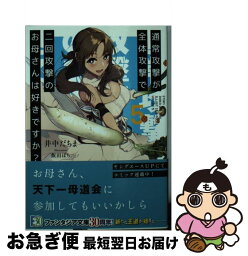 【中古】 通常攻撃が全体攻撃で二回攻撃のお母さんは好きですか？ 5 / 井中 だちま, 飯田 ぽち。 / KADOKAWA [文庫]【ネコポス発送】