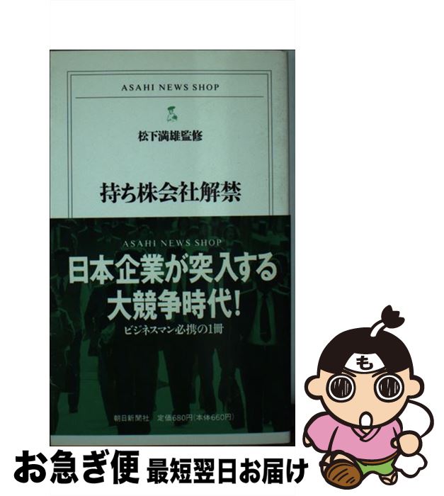 【中古】 持ち株会社解禁 / 朝日新聞出版 / 朝日新聞出版 [新書]【ネコポス発送】