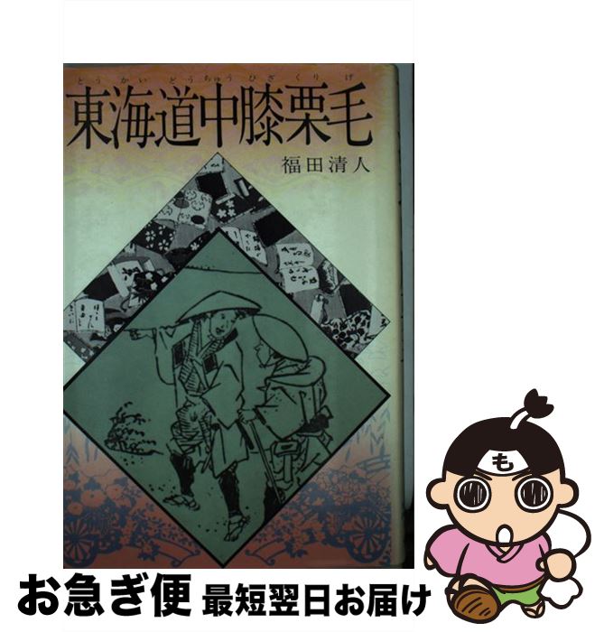 【中古】 東海道中膝栗毛 / 宮田 千, 福田 清人 / 偕成社 [ペーパーバック]【ネコポス発送】