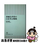 【中古】 多極化世界の日本外交戦略 / 神余 隆博 / 朝日新聞出版 [新書]【ネコポス発送】