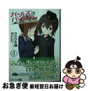 【中古】 ガールズ＆パンツァー 3 / 作:ガールズ&パンツァー製作委員会 著:ひびき 遊 / KADOKAWA/メディアファクトリー [文庫]【ネコポス発送】