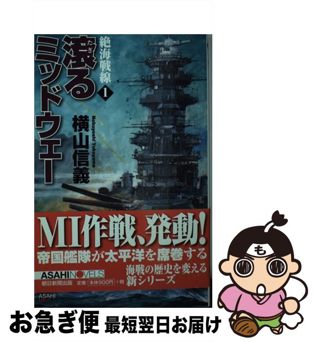 【中古】 絶海戦線 1 / 横山信義, 高荷義之 / 朝日新聞出版 新書 【ネコポス発送】