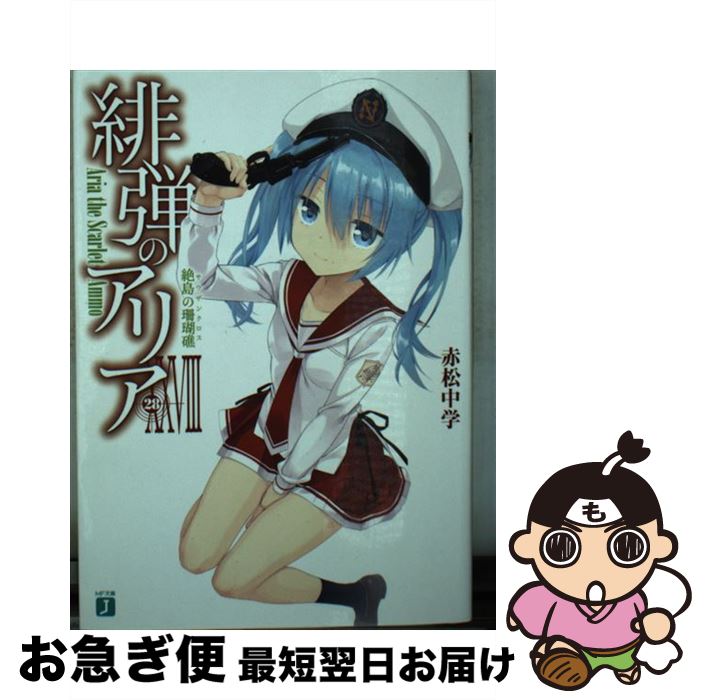 【中古】 緋弾のアリア 28 / 赤松 中学, こぶいち / KADOKAWA [文庫]【ネコポス発送】