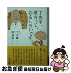 【中古】 丁先生、漢方って、おもしろいです。 / 丁宗鐵, 南伸坊 / 朝日新聞出版 [文庫]【ネコポス発送】