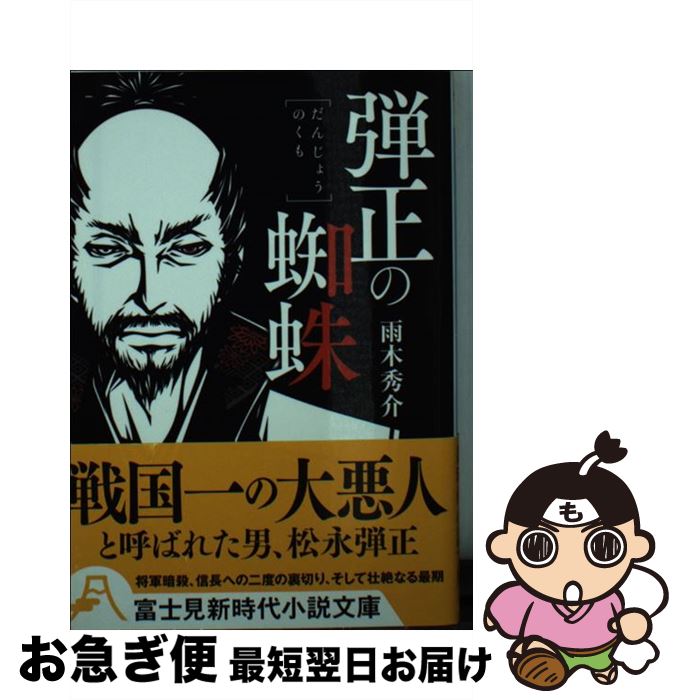 【中古】 弾正の蜘蛛 / 雨木 秀介, ワカマツ カオリ / KADOKAWA/富士見書房 [文庫]【ネコポス発送】