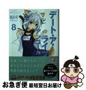 著者：橘 公司, つなこ出版社：KADOKAWAサイズ：文庫ISBN-10：4040729439ISBN-13：9784040729435■こちらの商品もオススメです ● デート・ア・ライブアンコール / 橘 公司, つなこ / 富士見書房 [文庫] ● デート・ア・ライブアンコール 3 / 橘 公司, つなこ / KADOKAWA [文庫] ● デート・ア・ライブ 15 / 橘 公司, つなこ / KADOKAWA [文庫] ● デート・ア・ライブアンコール 2 / 橘 公司, つなこ / KADOKAWA [文庫] ● デート・ア・ライブアンコール 5 / 橘 公司, つなこ / KADOKAWA [文庫] ● デート・ア・ライブマテリアル / ファンタジア文庫編集部, つなこ / KADOKAWA [文庫] ● デート・ア・ライブアンコール 4 / 橘 公司, つなこ / KADOKAWA [文庫] ● デート・ア・ライブ 17 / 橘 公司, つなこ / KADOKAWA [文庫] ● デート・ア・ライブ 18 / 橘 公司, つなこ / KADOKAWA [文庫] ● デート・ア・ライブ 16 / 橘 公司, つなこ / KADOKAWA [文庫] ● ハイスクールD×D DX．3 / 石踏 一榮, みやま 零 / KADOKAWA [文庫] ● デート・ア・ライブアンコール 7 / 橘 公司, つなこ / KADOKAWA [文庫] ● デート・ア・ライブ 19 / KADOKAWA [文庫] ● デート・ア・ライブアンコール 6 / 橘 公司, つなこ / KADOKAWA [文庫] ● ゼロの使い魔公式アンソロジーコミック 水魔法の章 / 藤井理乃 ほか / メディアファクトリー [コミック] ■通常24時間以内に出荷可能です。■ネコポスで送料は1～3点で298円、4点で328円。5点以上で600円からとなります。※2,500円以上の購入で送料無料。※多数ご購入頂いた場合は、宅配便での発送になる場合があります。■ただいま、オリジナルカレンダーをプレゼントしております。■送料無料の「もったいない本舗本店」もご利用ください。メール便送料無料です。■まとめ買いの方は「もったいない本舗　おまとめ店」がお買い得です。■中古品ではございますが、良好なコンディションです。決済はクレジットカード等、各種決済方法がご利用可能です。■万が一品質に不備が有った場合は、返金対応。■クリーニング済み。■商品画像に「帯」が付いているものがありますが、中古品のため、実際の商品には付いていない場合がございます。■商品状態の表記につきまして・非常に良い：　　使用されてはいますが、　　非常にきれいな状態です。　　書き込みや線引きはありません。・良い：　　比較的綺麗な状態の商品です。　　ページやカバーに欠品はありません。　　文章を読むのに支障はありません。・可：　　文章が問題なく読める状態の商品です。　　マーカーやペンで書込があることがあります。　　商品の痛みがある場合があります。