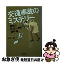 著者：江守 一郎出版社：朝日新聞社サイズ：文庫ISBN-10：4022614404ISBN-13：9784022614407■こちらの商品もオススメです ● 交通裁判の科学 / 江守 一郎 / 中央公論社 [文庫] ■通常24時間以内に出荷可能です。■ネコポスで送料は1～3点で298円、4点で328円。5点以上で600円からとなります。※2,500円以上の購入で送料無料。※多数ご購入頂いた場合は、宅配便での発送になる場合があります。■ただいま、オリジナルカレンダーをプレゼントしております。■送料無料の「もったいない本舗本店」もご利用ください。メール便送料無料です。■まとめ買いの方は「もったいない本舗　おまとめ店」がお買い得です。■中古品ではございますが、良好なコンディションです。決済はクレジットカード等、各種決済方法がご利用可能です。■万が一品質に不備が有った場合は、返金対応。■クリーニング済み。■商品画像に「帯」が付いているものがありますが、中古品のため、実際の商品には付いていない場合がございます。■商品状態の表記につきまして・非常に良い：　　使用されてはいますが、　　非常にきれいな状態です。　　書き込みや線引きはありません。・良い：　　比較的綺麗な状態の商品です。　　ページやカバーに欠品はありません。　　文章を読むのに支障はありません。・可：　　文章が問題なく読める状態の商品です。　　マーカーやペンで書込があることがあります。　　商品の痛みがある場合があります。