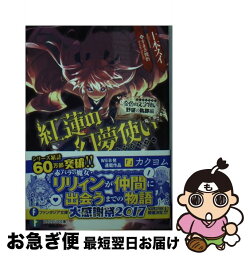 【中古】 紅蓮の幻夢使い 金色の文字使い野望の軌跡編 / 十本 スイ, すまき 俊悟 / KADOKAWA [文庫]【ネコポス発送】