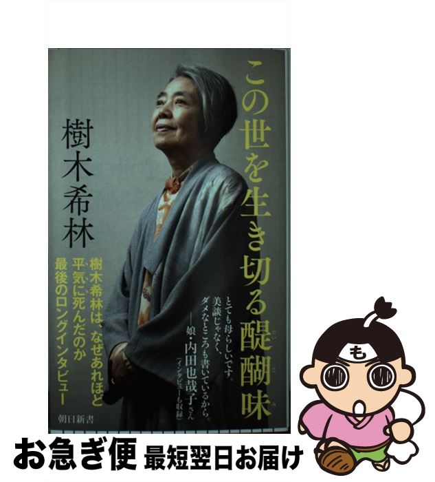 【中古】 この世を生き切る醍醐味 最後のロングインタビュー 