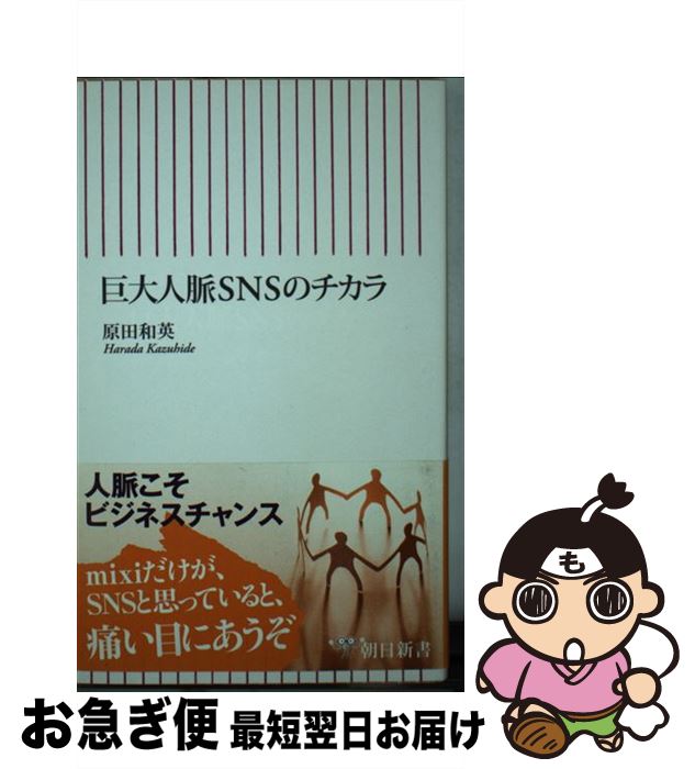 【中古】 巨大人脈SNSのチカラ / 原田 和英 / 朝日新聞出版 [新書]【ネコポス発送】