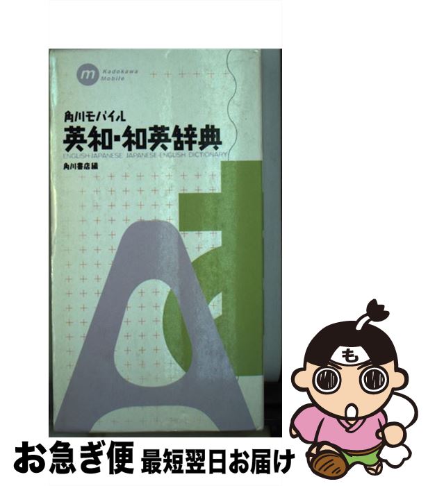 【中古】 角川モバイル英和・和英辞典 / 角川書店 / KADOKAWA [新書]【ネコポス発送】