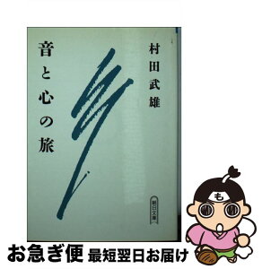 【中古】 音と心の旅 / 村田武雄 / 朝日新聞出版 [文庫]【ネコポス発送】