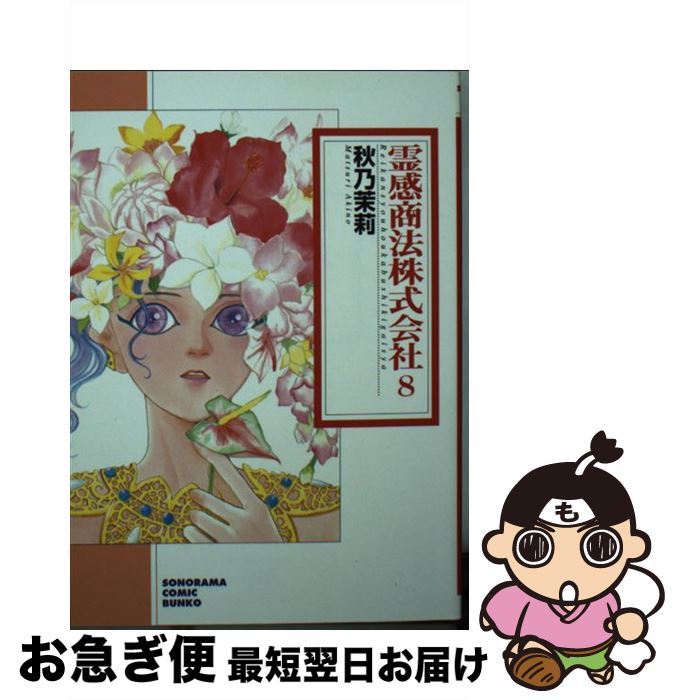 最短で翌日お届け 通常２４時間以内出荷 中古 茉莉 霊感商法株式会社 コミック ８ その他 新版 秋乃 茉莉 朝日新聞社出版局 文庫 ネコポス発送 もったいない本舗 お急ぎ便店