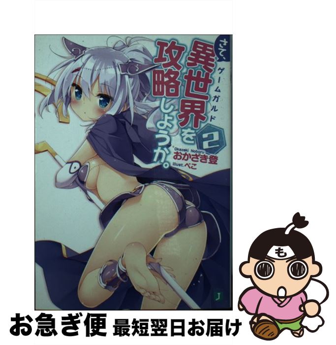 【中古】 さて、異世界を攻略しようか。 2 / おかざき 登, ぺこ / KADOKAWA/メディアファクトリー [文庫]【ネコポス発送】