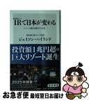 【中古】 IR〈統合型リゾート〉で日本が変わる カジノと観光都市の未来 / ジェイソン・ハイランド / KADOKAWA [新書]【ネコポス発送】