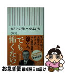 【中古】 がんとの賢いつきあい方 / 門田守人 / 朝日新聞出版 [新書]【ネコポス発送】