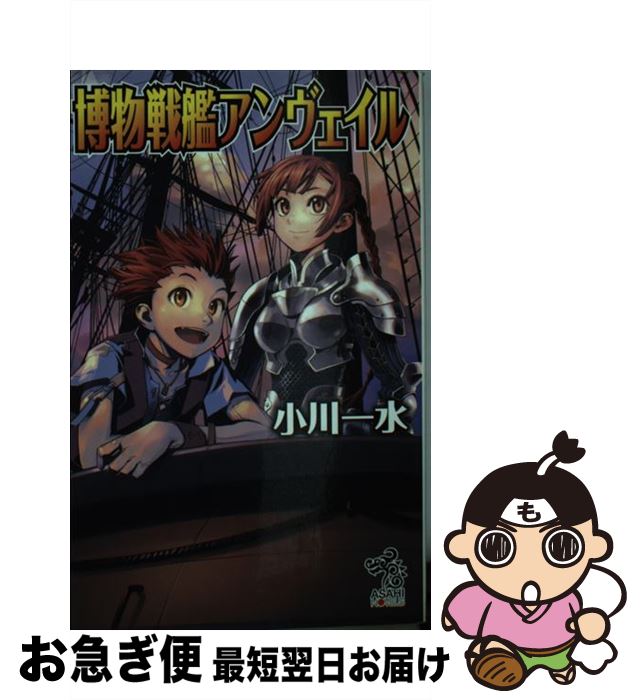  博物戦艦アンヴェイル / 小川 一水, 藤城 陽 / 朝日新聞出版 