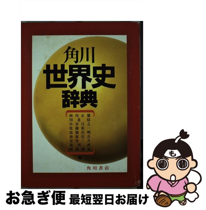 【中古】 角川世界史辞典 / 西川 正雄 他, 西川 正雄, 阿部 謹也, 川北 稔, 佐藤 彰一, 高橋 昌明, 南塚 信吾, 安井 三吉, 湯川 武, 小谷 汪之, 赤崎 正一 / KADOKA [単行本]【ネコポス発送】