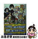 【中古】 自作ゲーム世界で俺が 神戦略で無双する / 吉村 夜, 鉄豚 / KADOKAWA/富士見書房 文庫 【ネコポス発送】