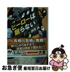 【中古】 ヒーローは眠らない / 伊丹央, alma / KADOKAWA [文庫]【ネコポス発送】