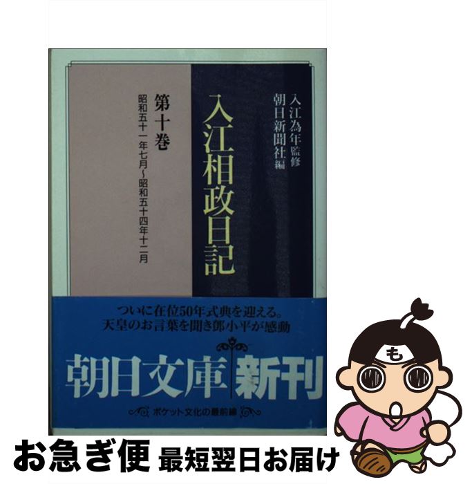 【中古】 入江相政日記 第10巻 / 入江 相政, 朝日新聞社 / 朝日新聞出版 [文庫]【ネコポス発送】