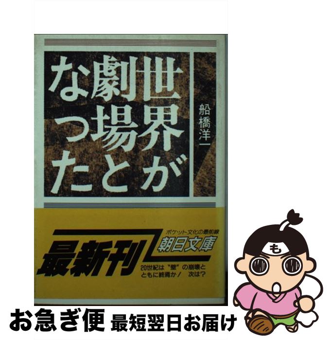 【中古】 世界が劇場となった / 船橋 洋一 / 朝日新聞出