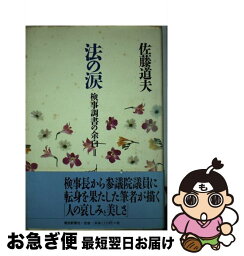 【中古】 法の涙 検事調書の余白2 / 佐藤 道夫 / 朝日新聞出版 [単行本]【ネコポス発送】