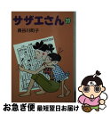 【中古】 サザエさん 20 / 長谷川 町