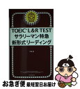 著者：八島晶出版社：朝日新聞出版サイズ：新書ISBN-10：4023317020ISBN-13：9784023317024■こちらの商品もオススメです ● 新TOEIC　TEST文法特急 2（急所アタック編） / 花田 徹也 / 朝日新聞出版 [新書] ● 新TOEIC　TEST読解特急 4（ビジネス文書編） / 神崎正哉, TEX加藤, Daniel Warriner / 朝日新聞出版 [単行本] ● TOEIC　LISTENING　AND　READING　TEST千本ノック！ 新形式対策 絶対落とせない鉄板問題編 / 中村澄子 / 祥伝社 [文庫] ● TOEIC　L＆R　TESTサラリーマン特急新形式リスニング 新形式対応 / 八島晶 / 朝日新聞出版 [新書] ■通常24時間以内に出荷可能です。■ネコポスで送料は1～3点で298円、4点で328円。5点以上で600円からとなります。※2,500円以上の購入で送料無料。※多数ご購入頂いた場合は、宅配便での発送になる場合があります。■ただいま、オリジナルカレンダーをプレゼントしております。■送料無料の「もったいない本舗本店」もご利用ください。メール便送料無料です。■まとめ買いの方は「もったいない本舗　おまとめ店」がお買い得です。■中古品ではございますが、良好なコンディションです。決済はクレジットカード等、各種決済方法がご利用可能です。■万が一品質に不備が有った場合は、返金対応。■クリーニング済み。■商品画像に「帯」が付いているものがありますが、中古品のため、実際の商品には付いていない場合がございます。■商品状態の表記につきまして・非常に良い：　　使用されてはいますが、　　非常にきれいな状態です。　　書き込みや線引きはありません。・良い：　　比較的綺麗な状態の商品です。　　ページやカバーに欠品はありません。　　文章を読むのに支障はありません。・可：　　文章が問題なく読める状態の商品です。　　マーカーやペンで書込があることがあります。　　商品の痛みがある場合があります。