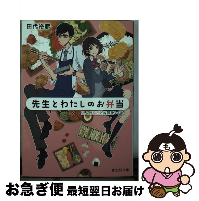 【中古】 先生とわたしのお弁当 / 田代 裕彦, オオタガキ フミ / KADOKAWA [文庫]【ネコポス発送】