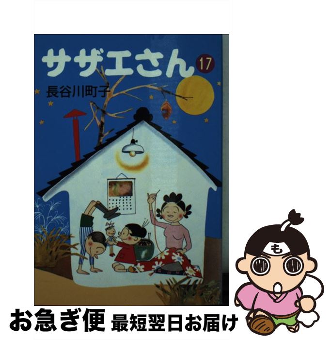 【中古】 サザエさん 17 / 長谷川 町