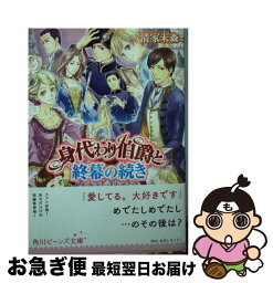 【中古】 身代わり伯爵と終幕の続き / 清家 未森, ねぎし きょうこ / KADOKAWA [文庫]【ネコポス発送】