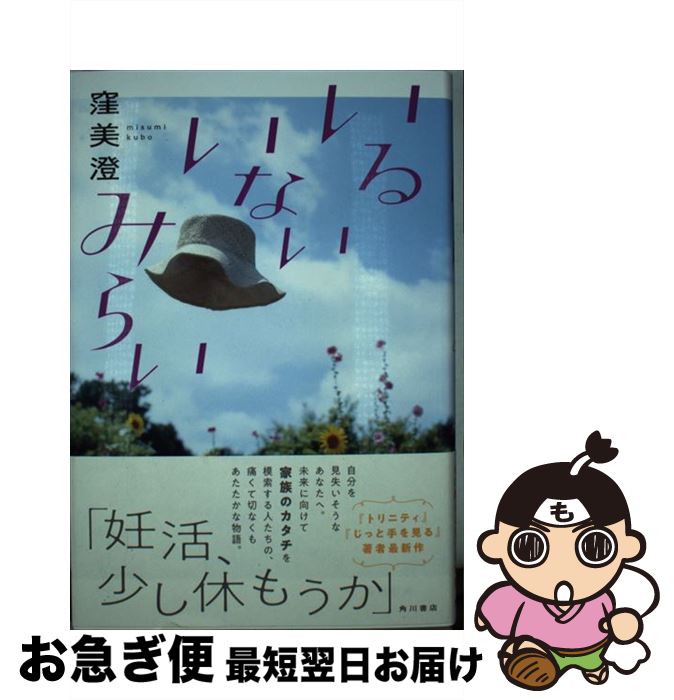 【中古】 いるいないみらい / 窪 美澄 / KADOKAWA [単行本]【ネコポス発送】